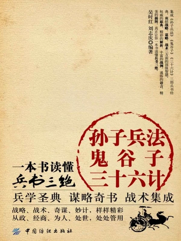 孙子兵法·鬼谷子·三十六计：一本书读懂兵书三绝插图