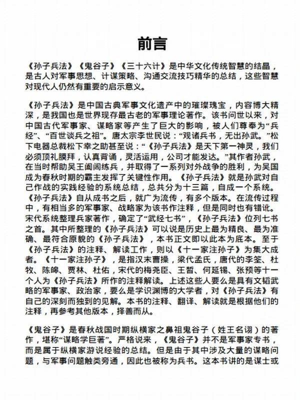 孙子兵法·鬼谷子·三十六计：一本书读懂兵书三绝插图