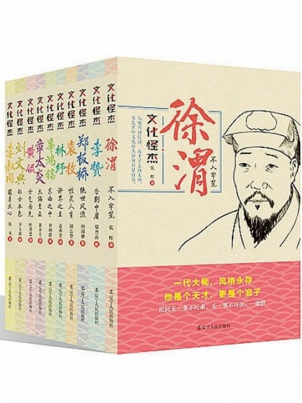 文化怪杰：李贽、辜鸿铭、黄侃、李叔同、林纾、刘文典、徐渭、袁枚、章太炎、郑板桥（套装10册）插图