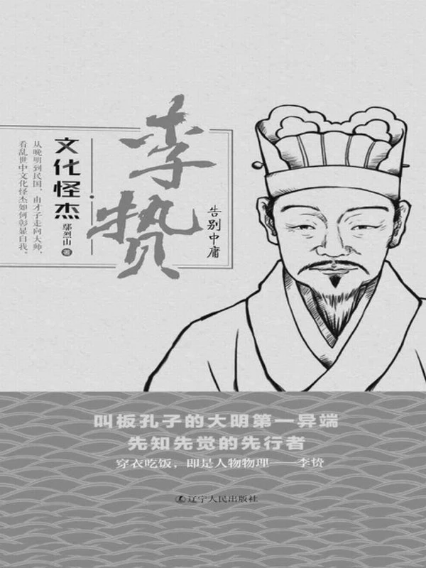 文化怪杰——李贽：告别中庸 (鄢烈山)插图