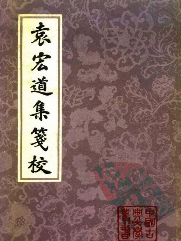 袁宏道集箋校 (袁宏道 著  钱伯城 笺校)插图
