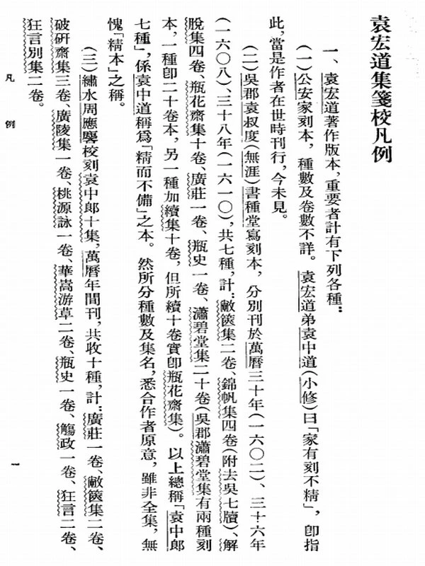 袁宏道集箋校 (袁宏道 著  钱伯城 笺校)插图