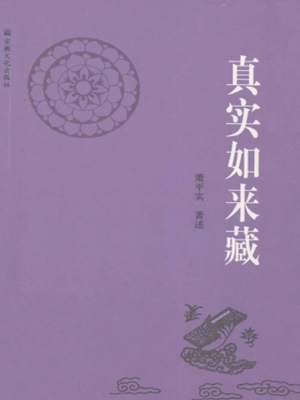 真实如来藏 — 萧平实著述插图