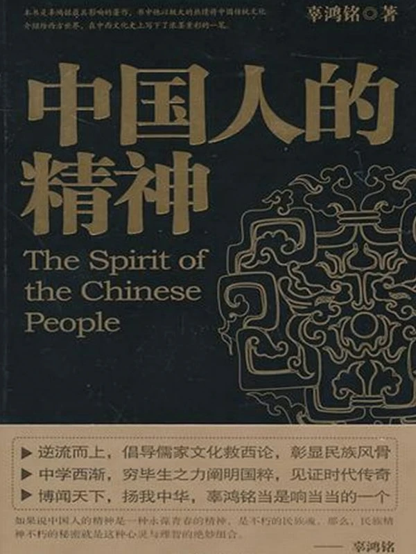 中国人的精神（全集） (辜鸿铭)插图
