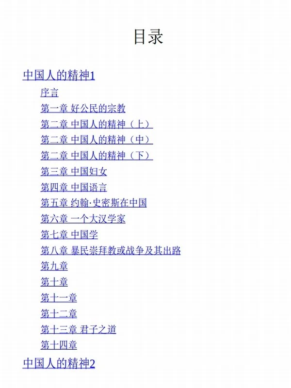 中国人的精神（全集） (辜鸿铭)插图