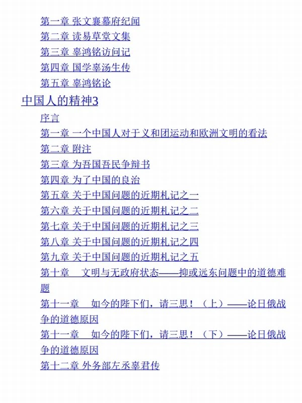 中国人的精神（全集） (辜鸿铭)插图