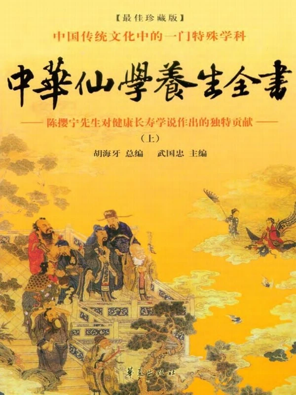中华仙学养生全书 – 陈撄宁先生对健康长寿学说作出的独特贡献(上,中,下)