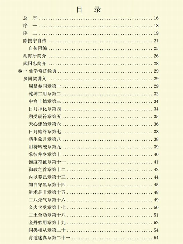 中华仙学养生全书 – 陈撄宁先生对健康长寿学说作出的独特贡献(上,中,下)插图