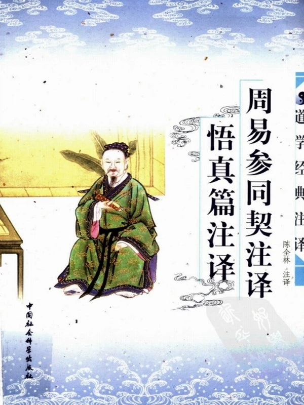 周易参同契注译·悟真篇注译 （插图版） 陈全林注译插图