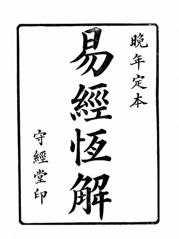 周易恆解_劉沅插图