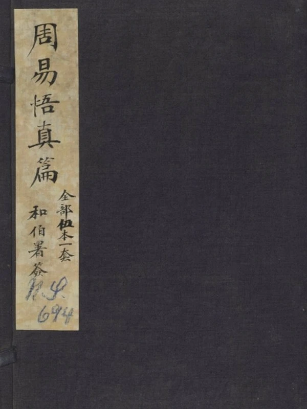周易悟真篇图注.三卷.并三注.宋.张伯端撰.沙氏藏板.清刊本插图