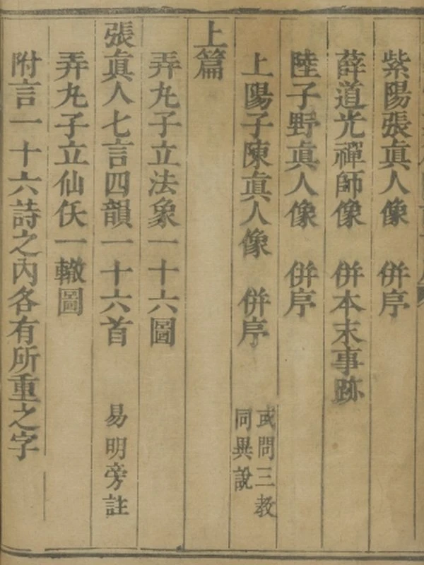周易悟真篇图注.三卷.并三注.宋.张伯端撰.沙氏藏板.清刊本插图