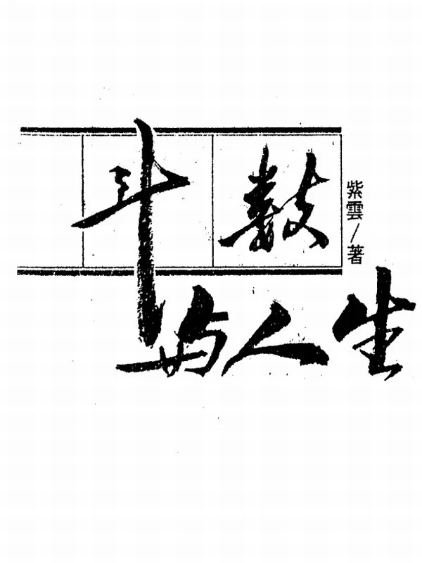 紫云命理合集11本