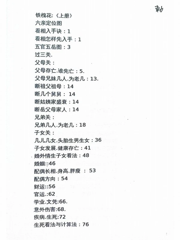安徽相法《铁槐花》上下插图