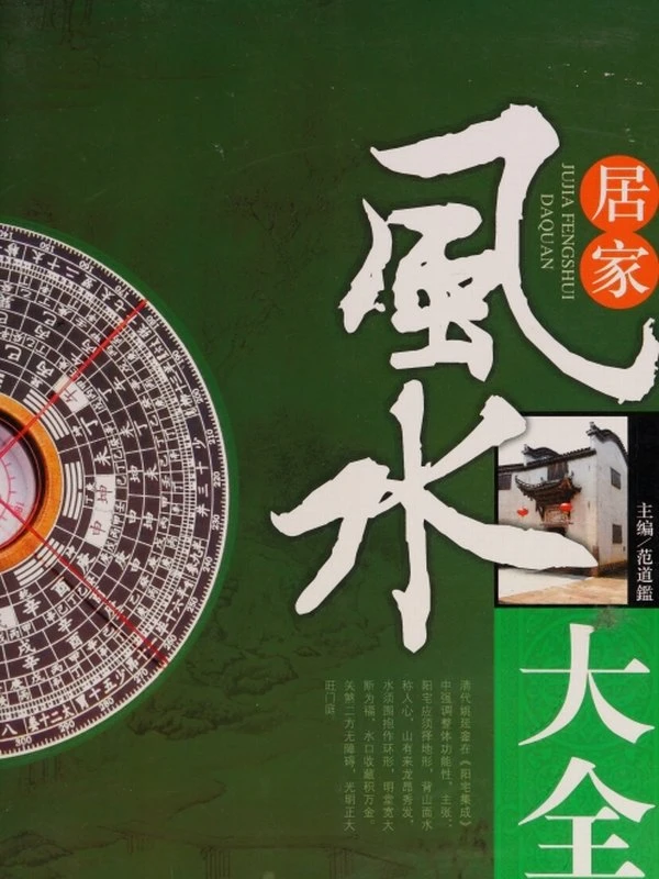 居家风水大全 – 范道鉴主编插图