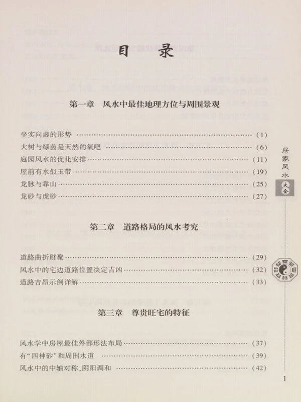 居家风水大全 – 范道鉴主编插图