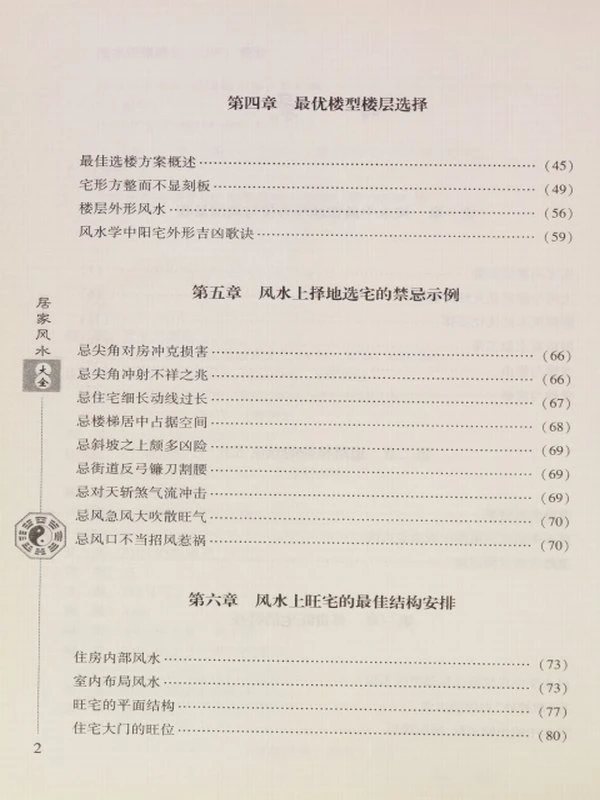 居家风水大全 – 范道鉴主编插图