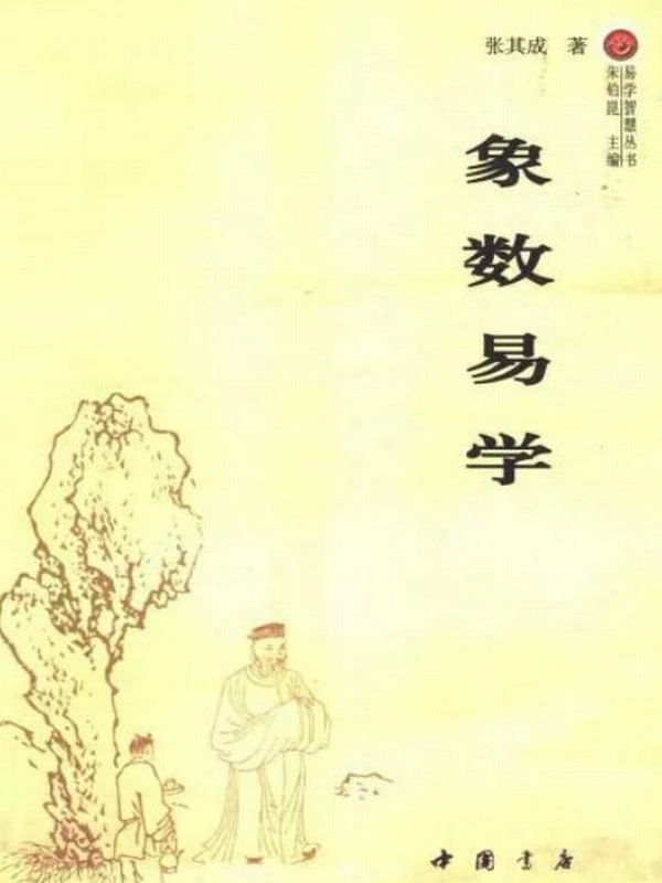 象数易学