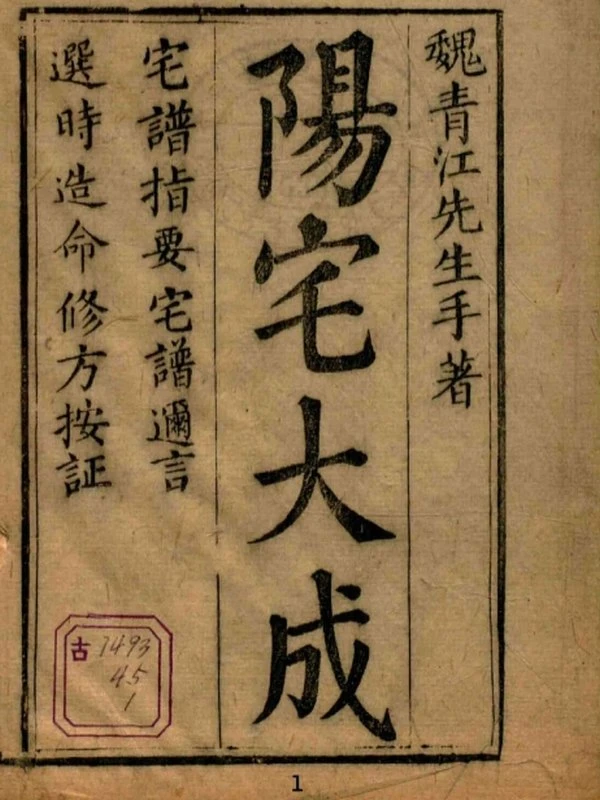 阳宅大成.宅谱指要.宅谱迩言.选时造命.选时辨讹.修方催生.修方却病.清.魏青江.著.清刊本插图