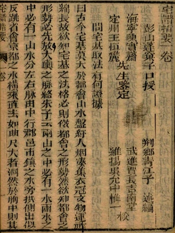 阳宅大成.宅谱指要.宅谱迩言.选时造命.选时辨讹.修方催生.修方却病.清.魏青江.著.清刊本插图