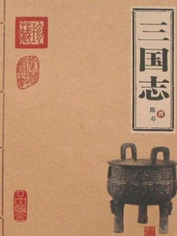 《三国志》十二种版本大合集插图