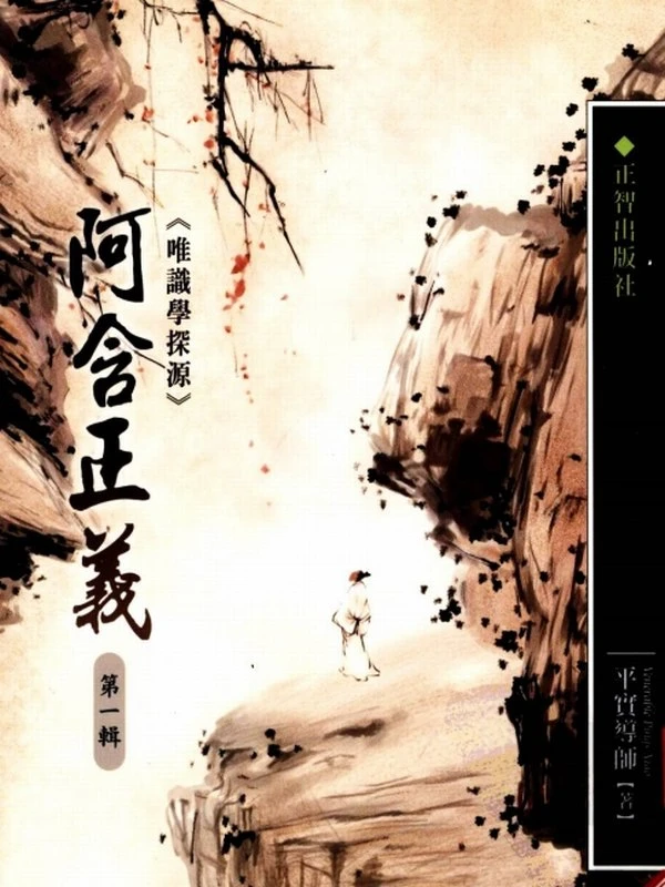 阿含正义 唯识学探源 全7辑插图