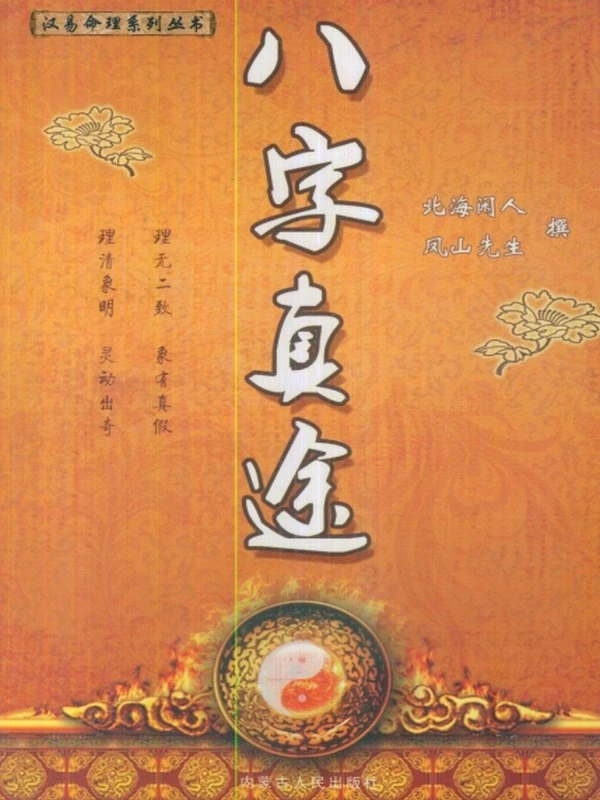 八字真途 (北海闲人)