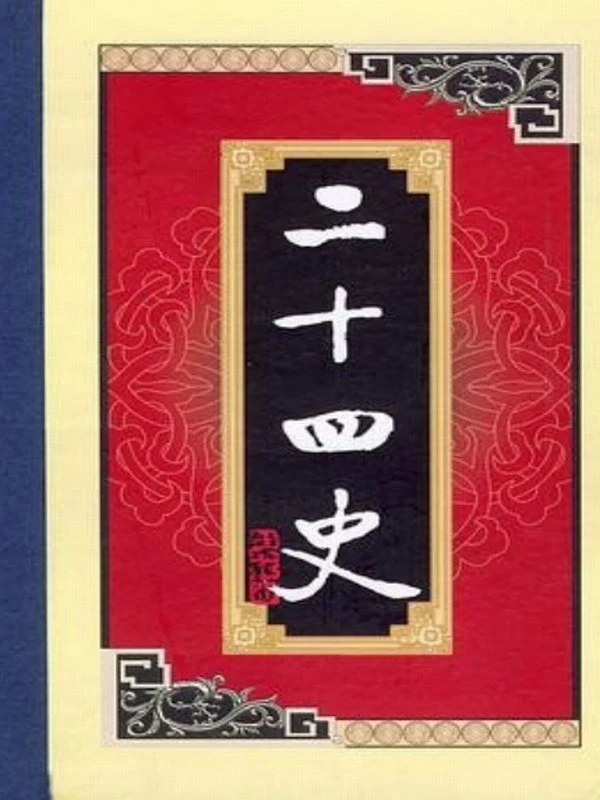 白话二十四史(全二十八册)插图