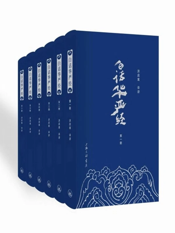 白话华严经(套装共6册)+(洪启嵩)插图