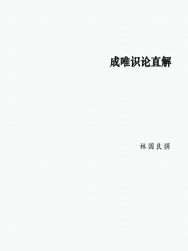成唯识论 讲记讲义合集8本插图