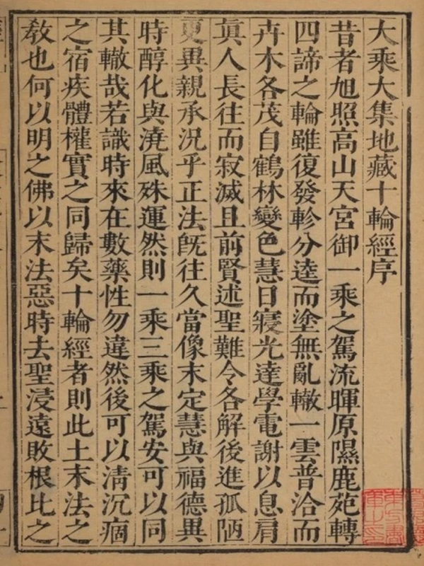 大乘大集地藏十轮经五卷 玄奘譯插图