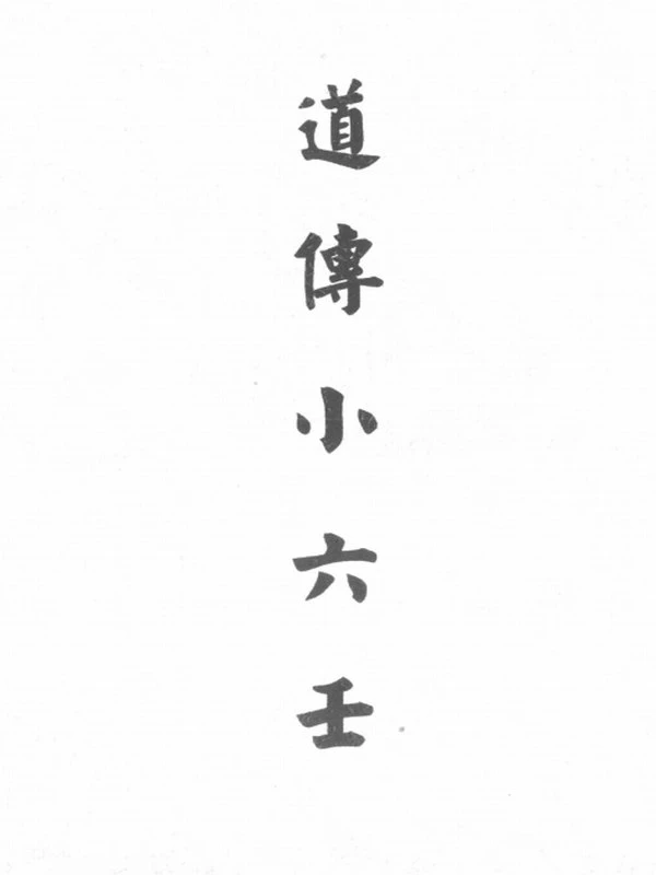 道传小六壬插图