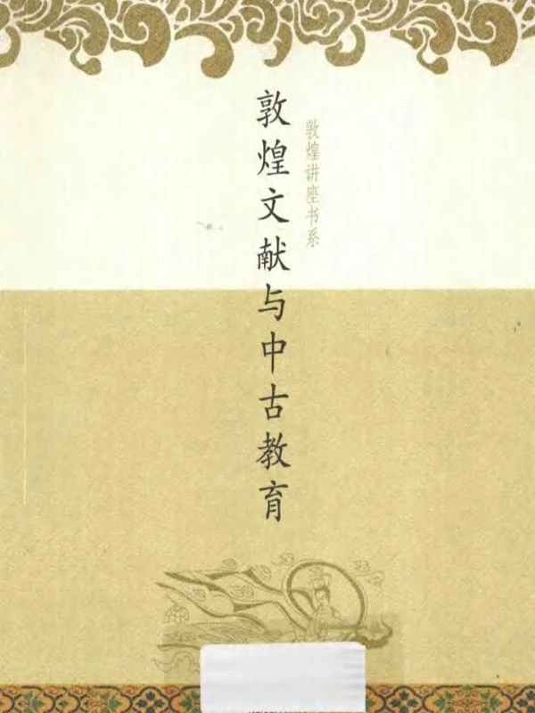 敦煌讲座书系合集5本插图