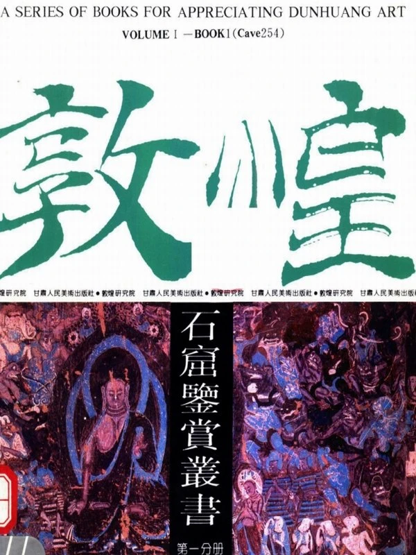敦煌石窟鉴赏丛书合集10本插图