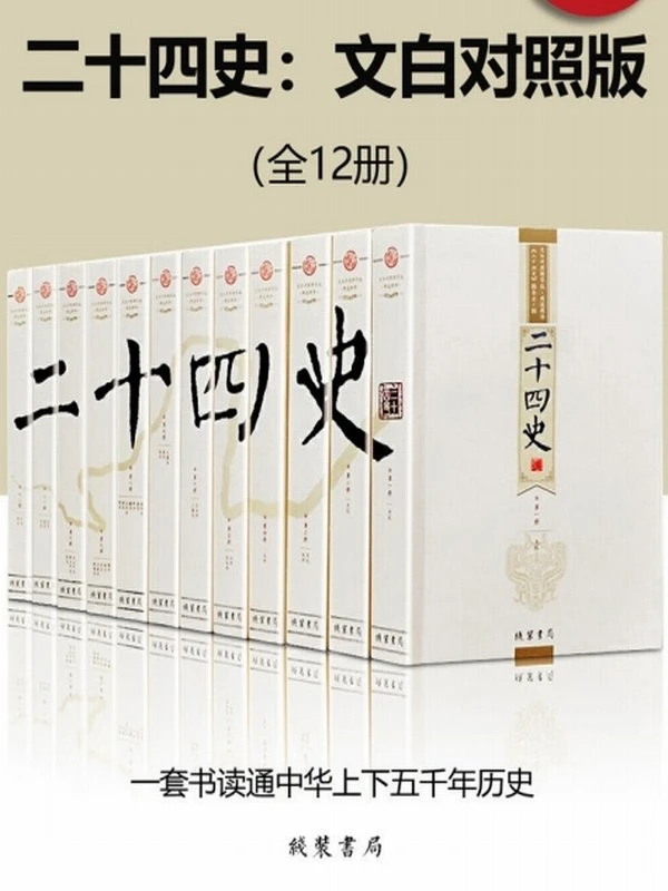 二十四史：文白对照版（全12册）插图