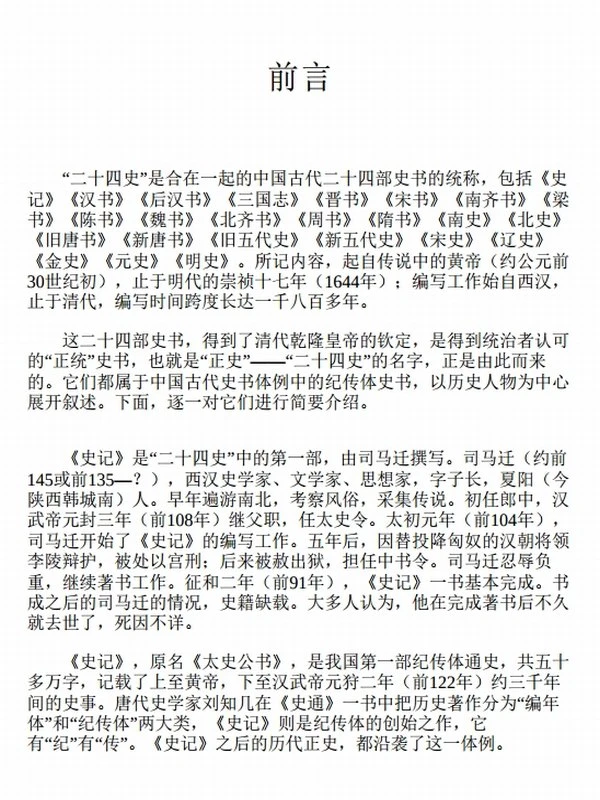 二十四史：文白对照版（全12册）插图