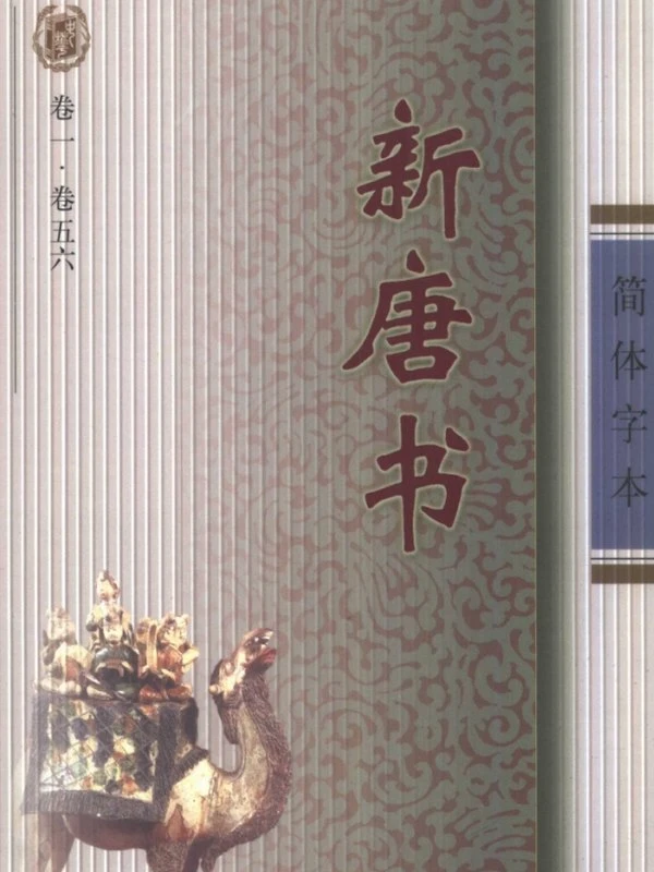二十四史合集(含简体字版)插图