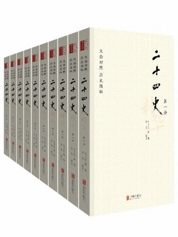 二十四史精华：文白对照版（套装全十册，无障碍阅读版）插图