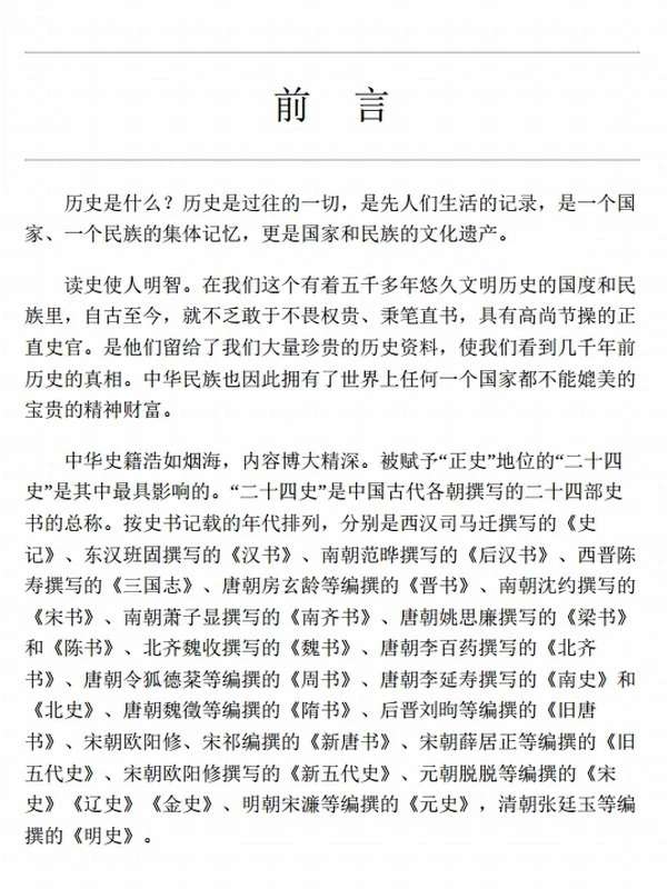 二十四史精华：文白对照版（套装全十册，无障碍阅读版）插图