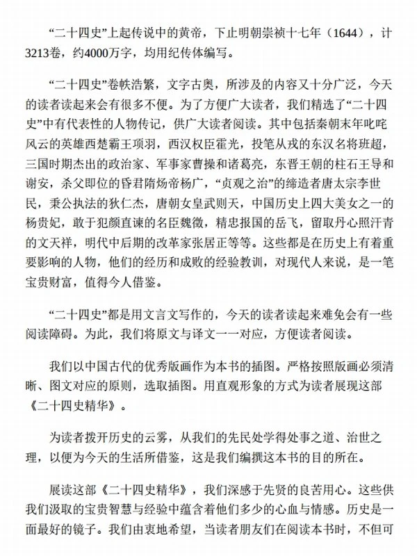 二十四史精华：文白对照版（套装全十册，无障碍阅读版）插图