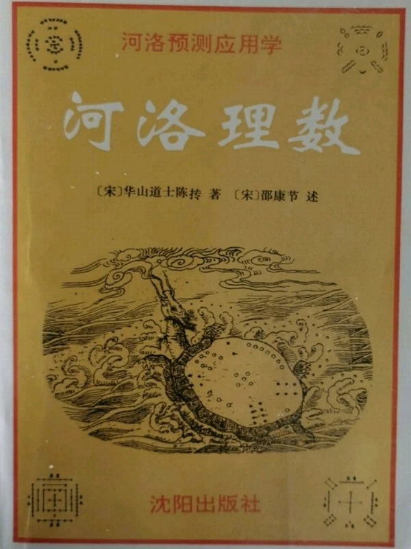 河洛理数（卷七） (宋·陈抟)插图