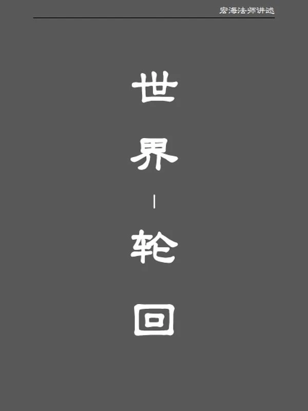 宏海法师合集20本插图