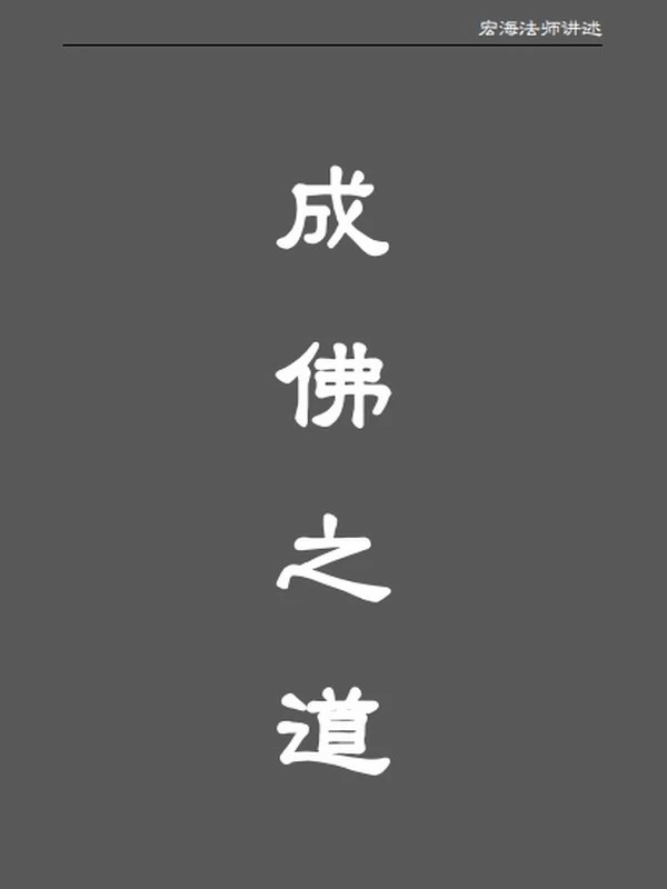 宏海法师合集20本插图