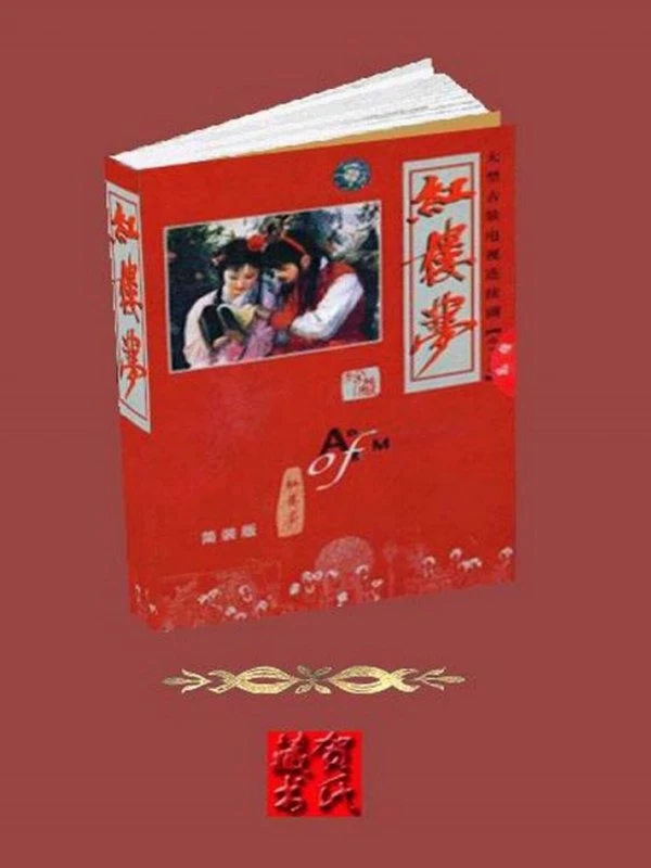 汇评中国古典七大名著（汇评本红楼梦、汇评脂批石头记、汇评全本金瓶梅、汇评三国演义、汇评忠义水浒传、汇评证道西游记、钝翁评姑妄言）插图