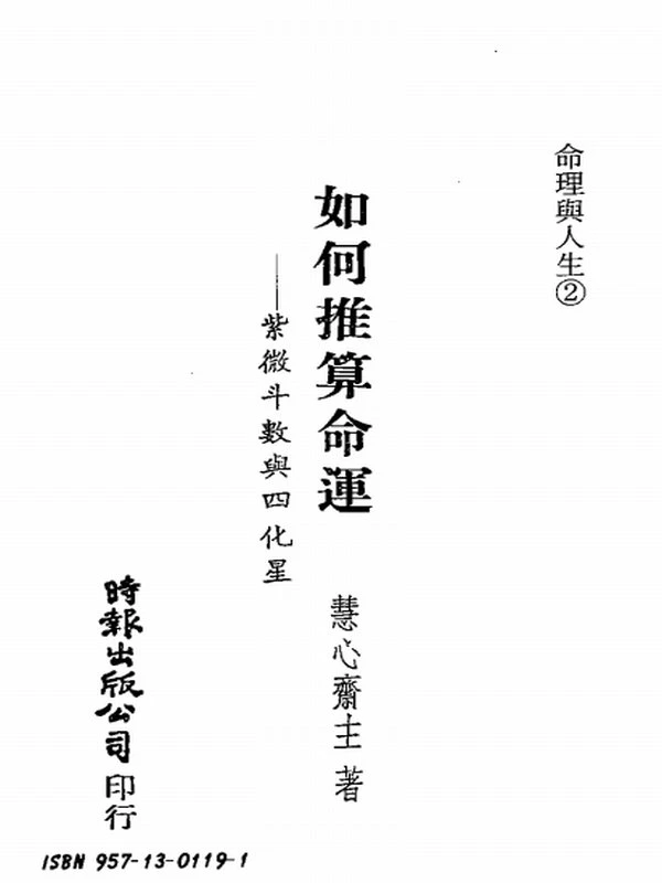 慧心斋主-紫微斗数合集插图