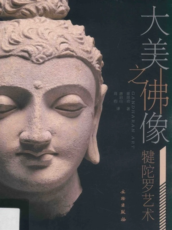 犍陀罗艺术合集83本插图