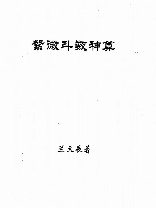 兰天辰：紫微斗数神算上下插图