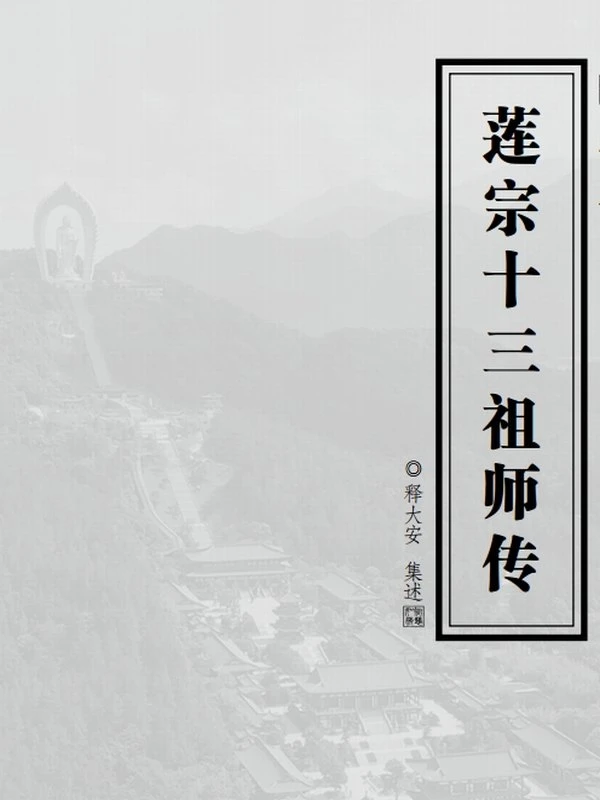 莲宗十三祖传（大字版）插图