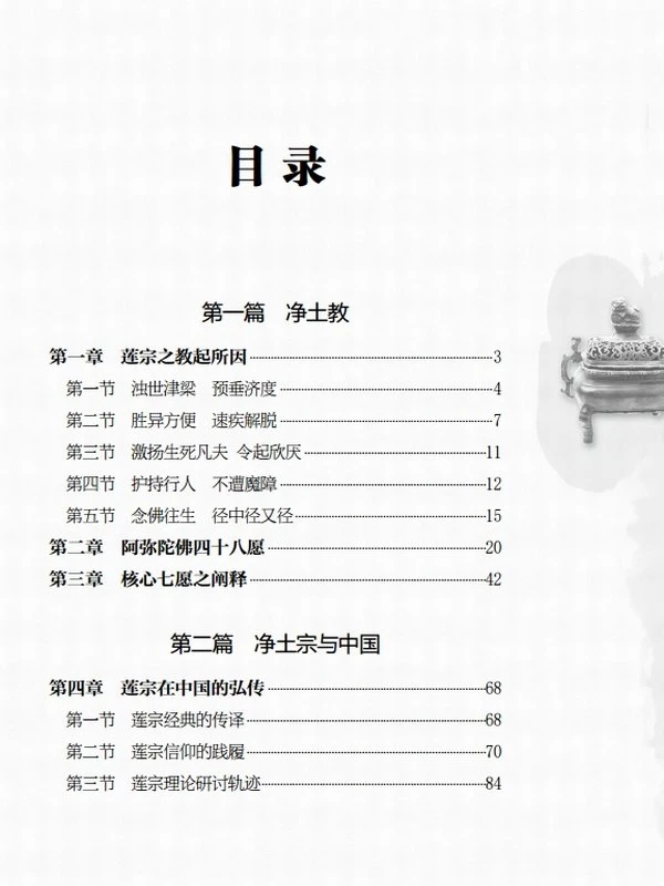 莲宗十三祖传（大字版）插图