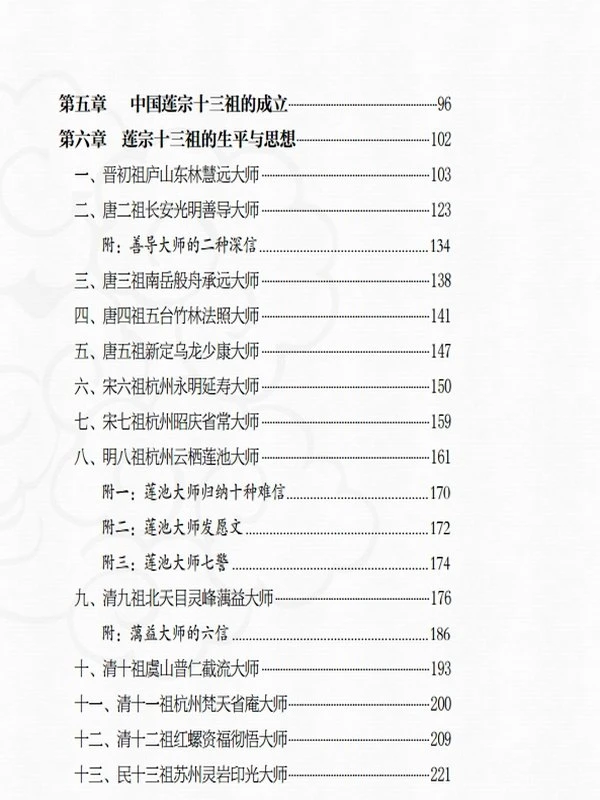 莲宗十三祖传（大字版）插图